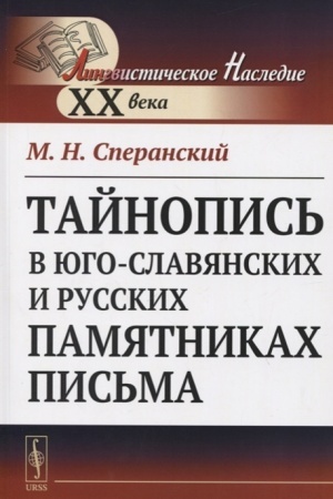 Cover: Tajnopis′ v yugo-slavyanskich i russkich pamyatnikach pis′ma