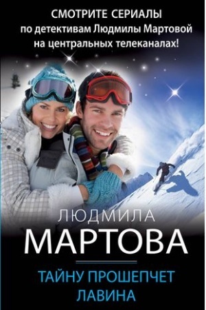 Обложка: Тайну прошепчет лавина