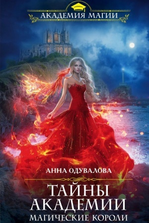 Обложка: Тайны академии. Магические короли