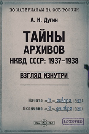 Обложка: Тайны архивов НКВД СССР: 1937–1938 (взгляд изнутри): монография