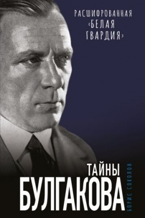 Cover: Tajny Bulgakova: Rasshifrovannaya «Belaya gvardiya»