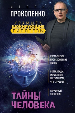Cover: Tajny cheloveka