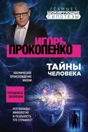 Обложка: Тайны человека