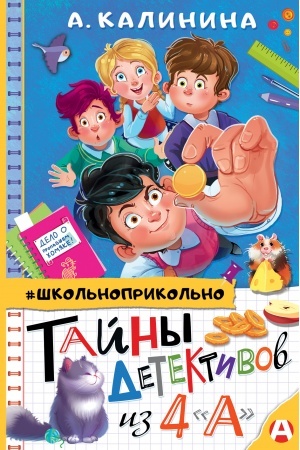 Обложка: Тайны детективов из 4а