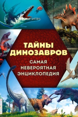Cover: Tajny dinozavrov. Samaya neveroyatnaya enciklopediya