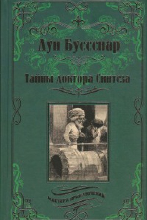 Cover: Tajny doktora Sinteza (12+)