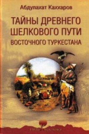 Обложка: Тайны древнего Шелкового пути Восточного Туркестана