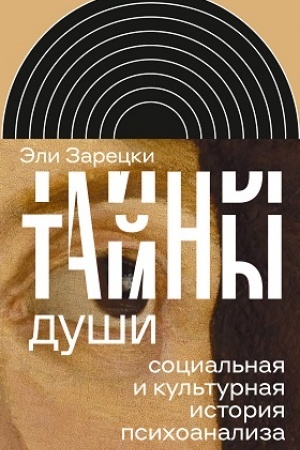 Обложка: Тайны души: Cоциальная и культурная история психоанализа