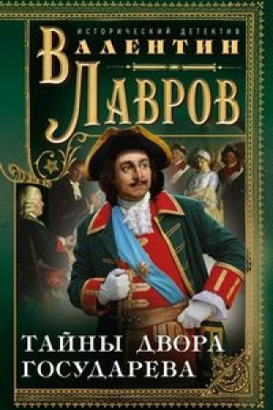 Cover: Tajny dvora gosudareva