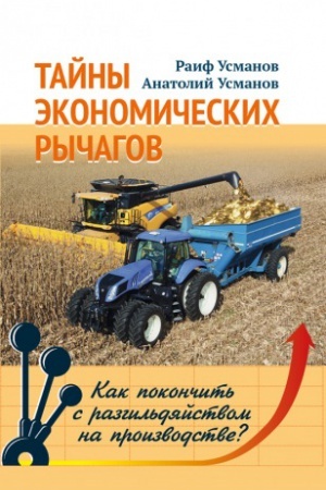 Cover: Tajny ekonomicheskich rychagov. Kak pokonchit&prime; s razgil&prime;dyajstvom na proizvodstve?