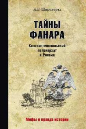 Cover: Tajny Fanara.Konstantinopol′skij patriarchat i Rossiya