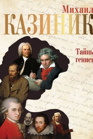 Обложка: Тайны гениев