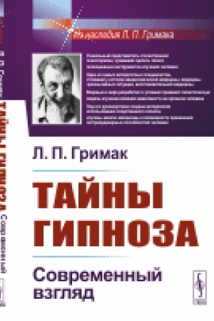 Обложка: Тайны гипноза: Современный взгляд
