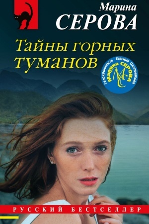 Обложка: Тайны горных туманов