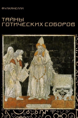 Buchcover: Tajny gotičeskich soborov i ėzoteričeskaja interpretacija germetičeskich simvolov velikogo Delanija