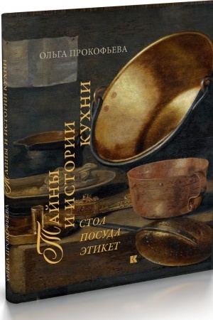 Buchcover: Tajny i istorii kuchni. Stol, posuda, ėtiket