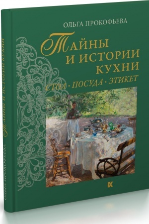 Buchcover: Tajny i istorii kuchni. Stol, posuda, ėtiket