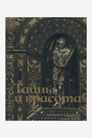 Cover: Tajny i krasota. Evropejskie nastol′nye kabinety XVI-XIX vv...Katalog vremennoj vystavki