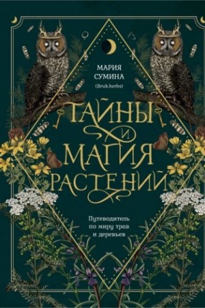 Buchcover: Tajny i magija rastenij. Putevoditel′ po miru trav i derev′ev