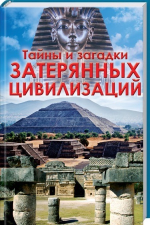 Cover: Tajny i zagadki zateryannych civilizacij