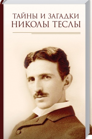 Обложка: Тайны и загадки Николы Теслы