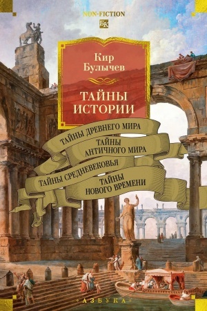 Buchcover: Tajny istorii. Kn.1. Tajny Drevnego mira. Tajny antičnogo mira