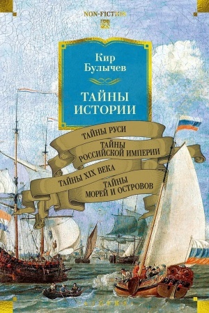 Cover: Tajny istorii. Kn.2: Tajny Rusi. Tajny Rossijskoj imperii. Tajny XIX veka. Tajny morej i ostrovov