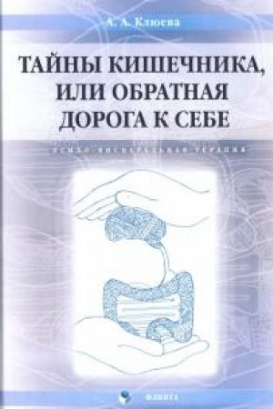 Обложка: Тайны кишечника, или Обратная дорога к себе. Психо-висцеральная терапия