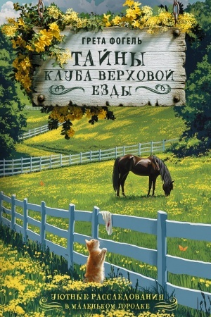 Обложка: Тайны клуба верховой езды