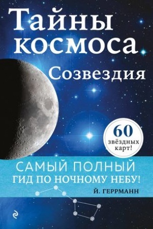 Cover: Tajny kosmosa. Sozvezdiya