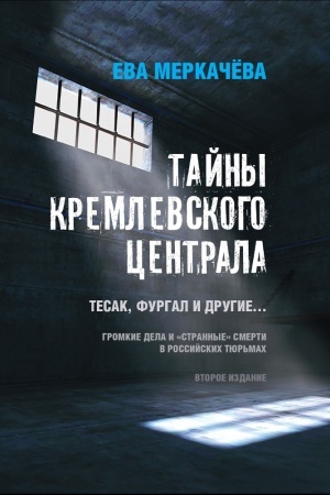 Buchcover: Tajny kremlevskogo centrala. Tesak Furgal i drugie... 2-e izd.