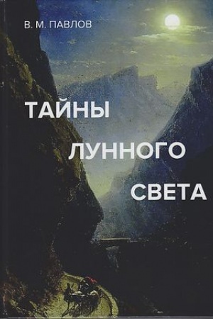 Обложка: Тайны лунного света: Роман-психогония