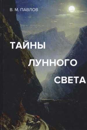 Buchcover: Tajny lunnogo sveta: Roman-psichogonija