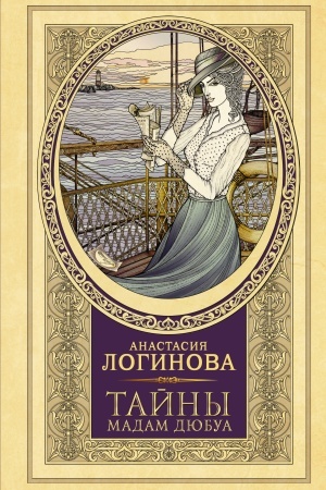 Обложка: Тайны мадам Дюбуа