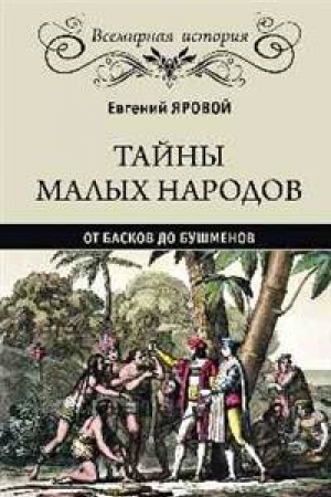 Buchcover: Tajny malych narodov.Ot baskov do bušmenov