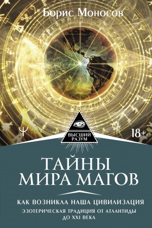 Buchcover: Tajny mira Magov. Kak voznikla naša civilizacija. Ėzoteričeskaja tradicija ot Atlantidy do XXI veka