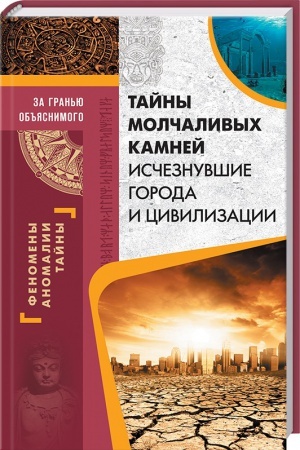 Buchcover: Tajny molčalivych kamnej. Isčeznuvšie goroda i civilizacii