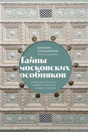 Buchcover: Tajny moskovskich osobnjakov. Doma samych bogatych ljudej svoej ėpochi vnutri i snaruži