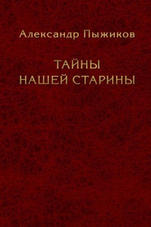 Cover: Tajny nashej stariny. Izdanie ispravlennoe i dopolnennoe