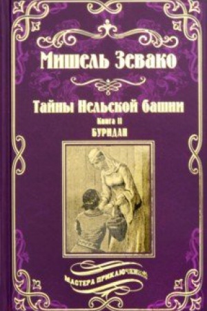 Buchcover: Tajny Nel′skoj bašni : Buridan