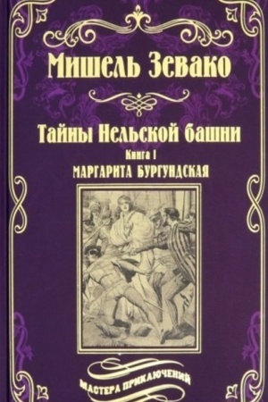Buchcover: Tajny Nel′skoj bašni : Kn.1 Margarita Burgundskaja