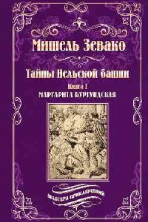 Cover: Tajny Nel′skoj bashni.Kn.1.Margarita Burgundskaya