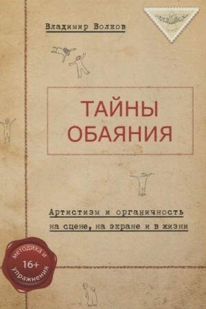 Buchcover: Tajny obajanija. Artistizm i organičnost′ na scene, na ėkrane i vžizni