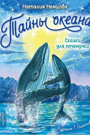 Обложка: Тайны океана. Сказки для почемучки