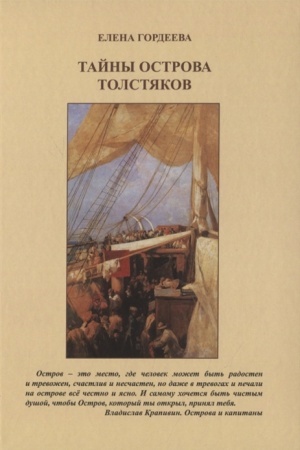 Обложка: Тайны острова толстяков