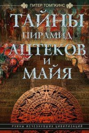 Buchcover: Tajny piramid actekov i majja. Ruiny isčeznuvšich civilizacij