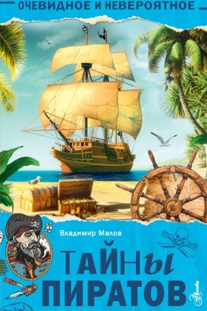 Обложка: Тайны пиратов
