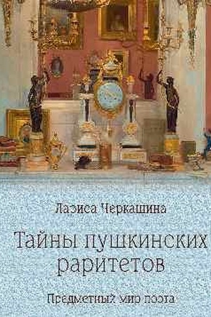 Buchcover: Tajny puškinskich raritetov. Predmetnyj mir poėta