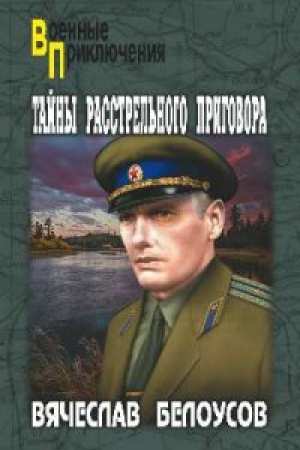 Buchcover: Tajny rasstrel′nogo prigovora