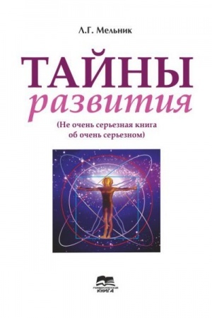 Buchcover: Tajny razvitija (ne očen′ ser′eznaja kniga ob očen′ ser′eznom)